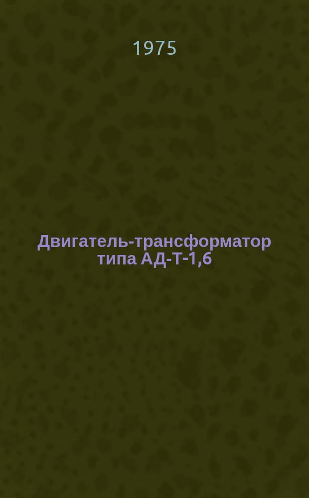 Двигатель-трансформатор типа АД-Т-1,6/10-2У4