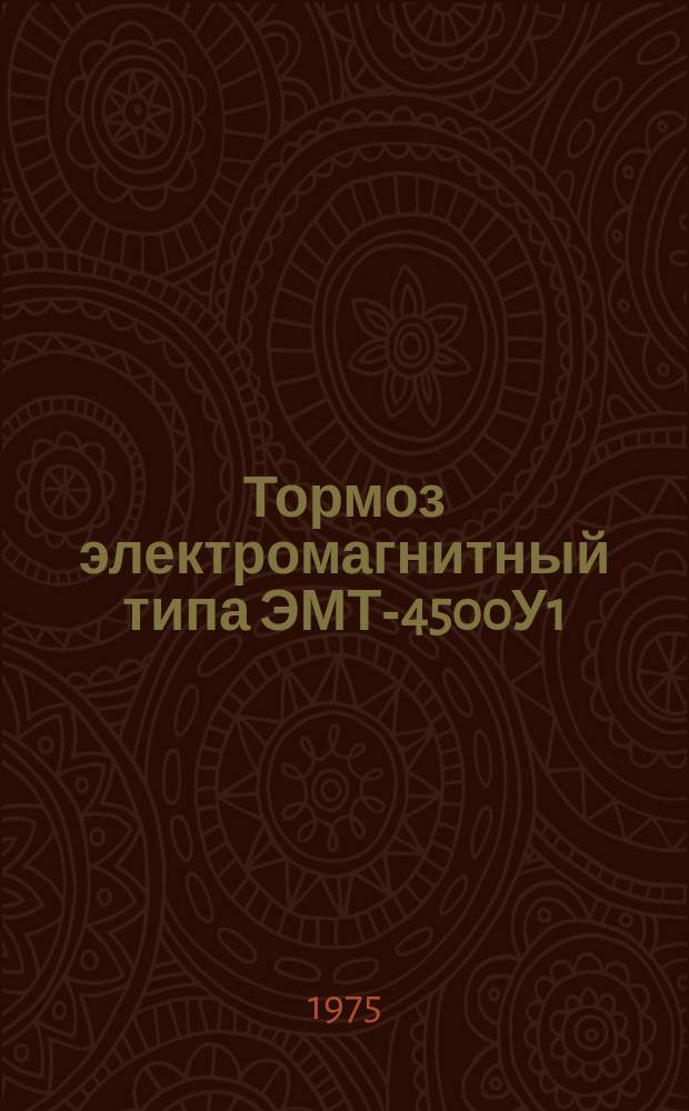 Тормоз электромагнитный типа ЭМТ-4500У1