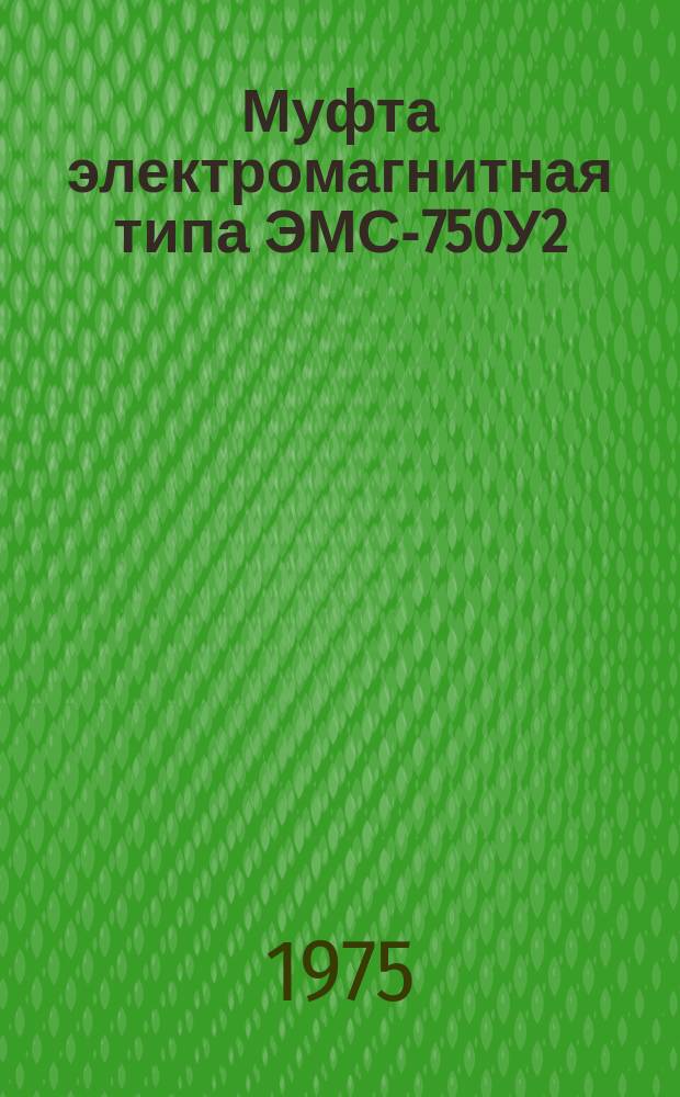 Муфта электромагнитная типа ЭМС-750У2
