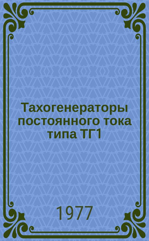 Тахогенераторы постоянного тока типа ТГ1