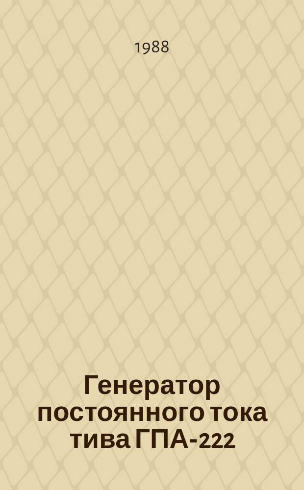 Генератор постоянного тока тива ГПА-222