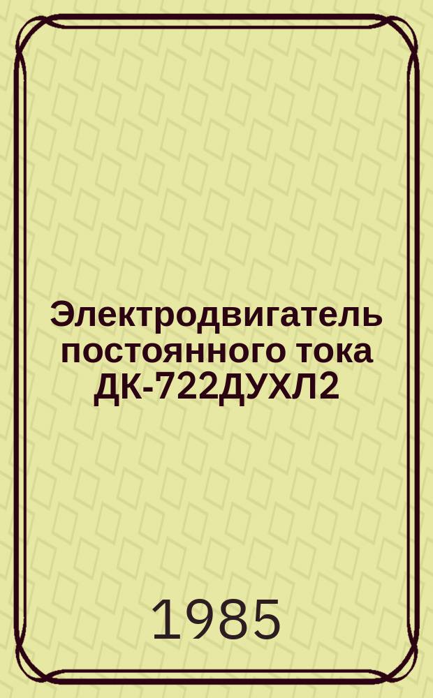 Электродвигатель постоянного тока ДК-722ДУХЛ2