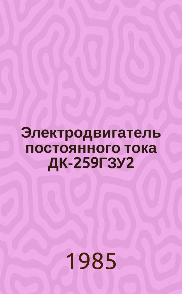 Электродвигатель постоянного тока ДК-259ГЗУ2