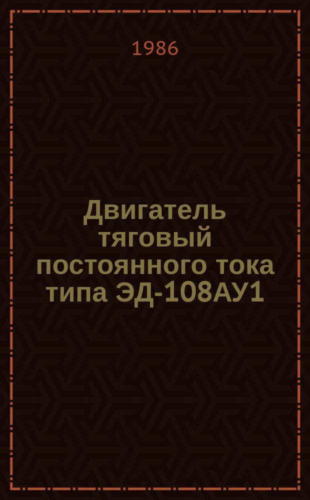 Двигатель тяговый постоянного тока типа ЭД-108АУ1