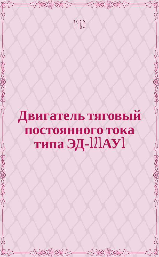 Двигатель тяговый постоянного тока типа ЭД-121АУ1