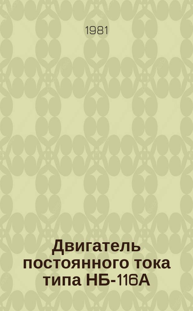 Двигатель постоянного тока типа НБ-116А