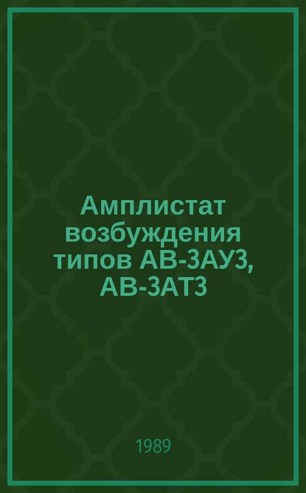 Амплистат возбуждения типов АВ-3АУ3, АВ-3АТ3
