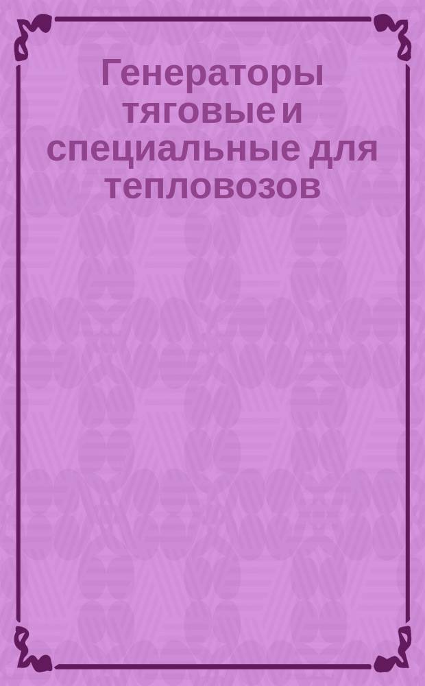 Генераторы тяговые и специальные для тепловозов