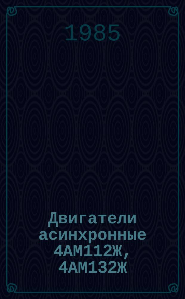 Двигатели асинхронные 4АМ112Ж, 4АМ132Ж