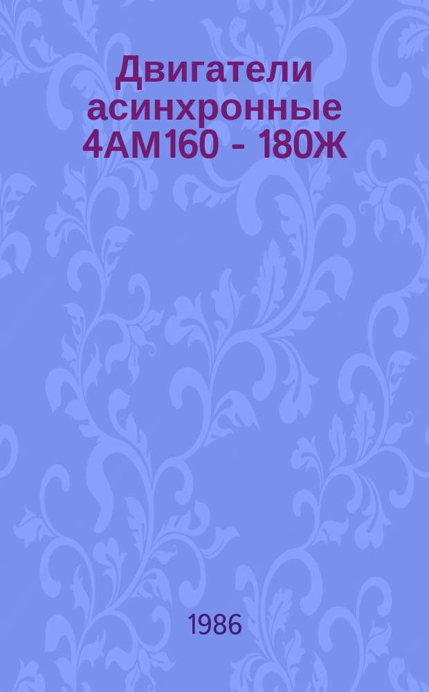 Двигатели асинхронные 4АМ160 - 180Ж
