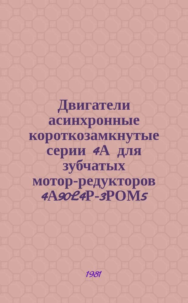Двигатели асинхронные короткозамкнутые серии 4А для зубчатых мотор-редукторов 4А90L4Р-3РОМ5, 4А90L6Р3РОМ5