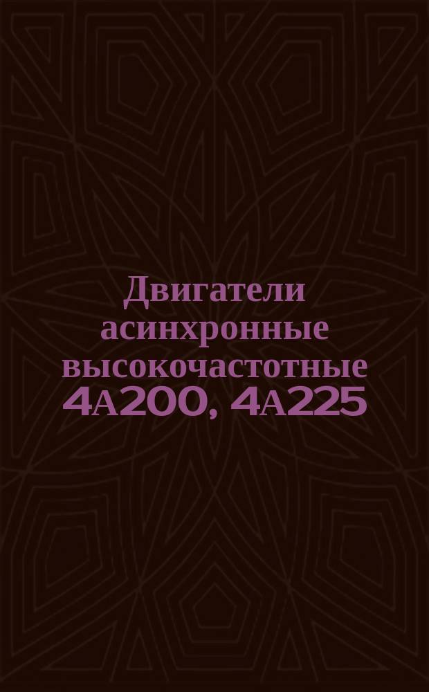 Двигатели асинхронные высокочастотные 4А200, 4А225