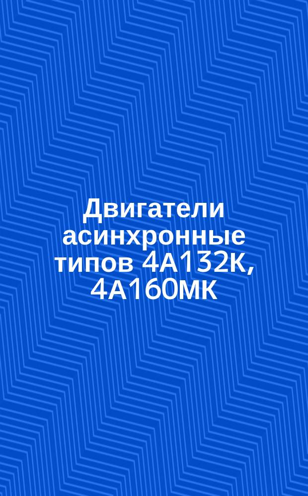 Двигатели асинхронные типов 4А132К, 4А160МК