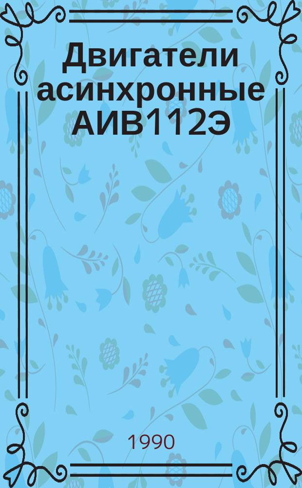 Двигатели асинхронные АИВ112Э