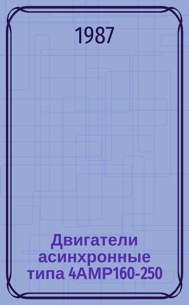Двигатели асинхронные типа 4АМР160-250