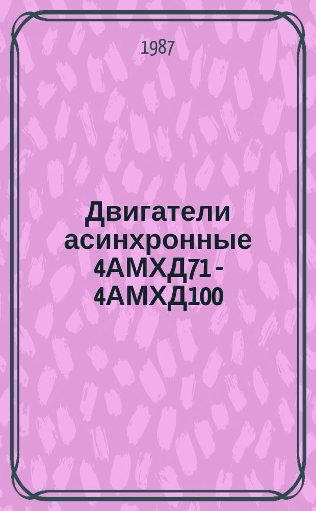 Двигатели асинхронные 4АМХД71 - 4АМХД100