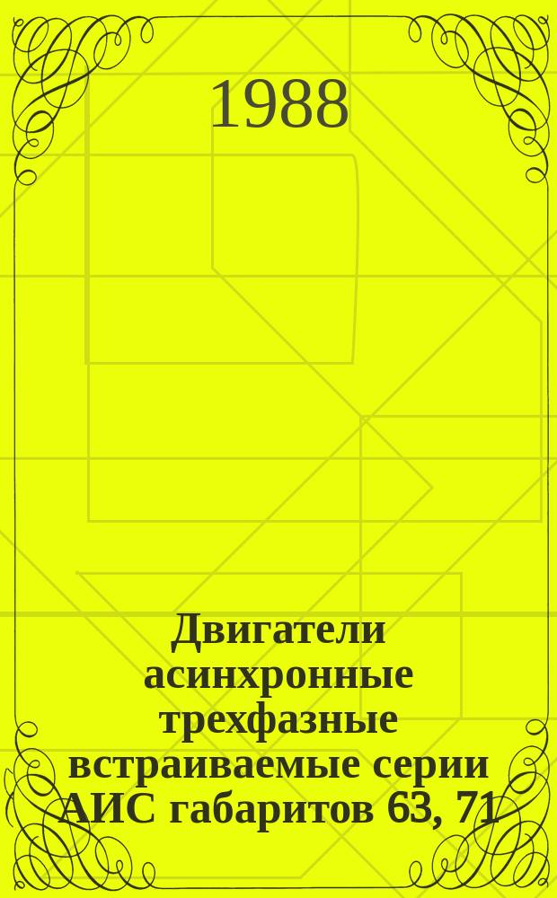 Двигатели асинхронные трехфазные встраиваемые серии АИС габаритов 63, 71