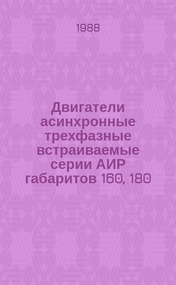 Двигатели асинхронные трехфазные встраиваемые серии АИР габаритов 160, 180