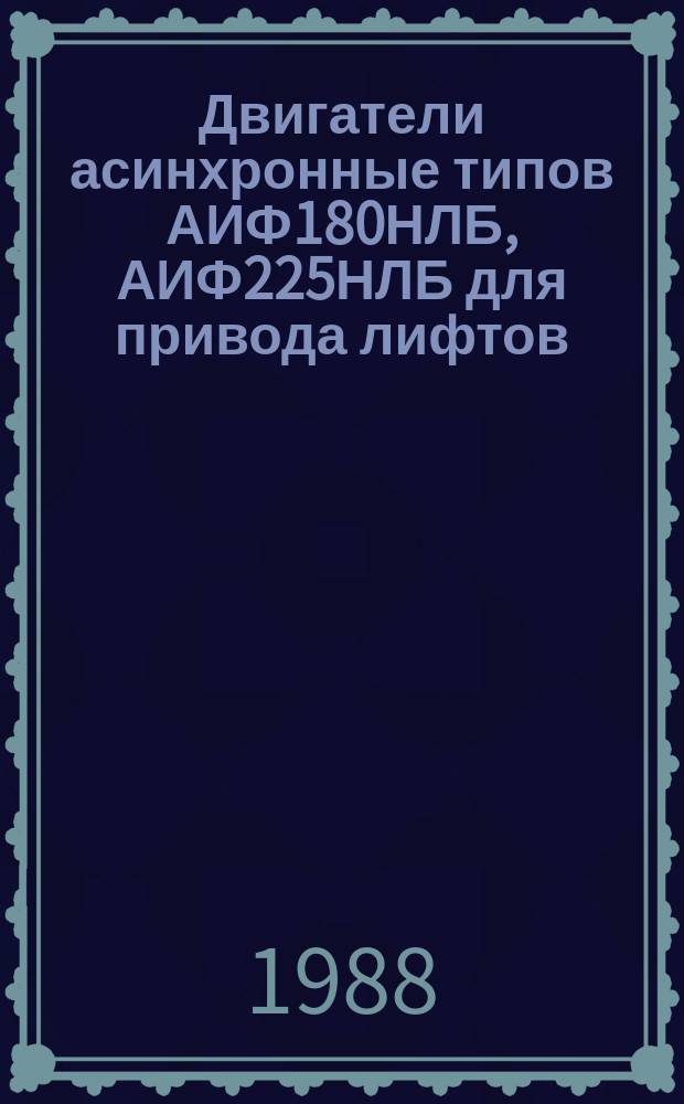 Двигатели асинхронные типов АИФ180НЛБ, АИФ225НЛБ для привода лифтов