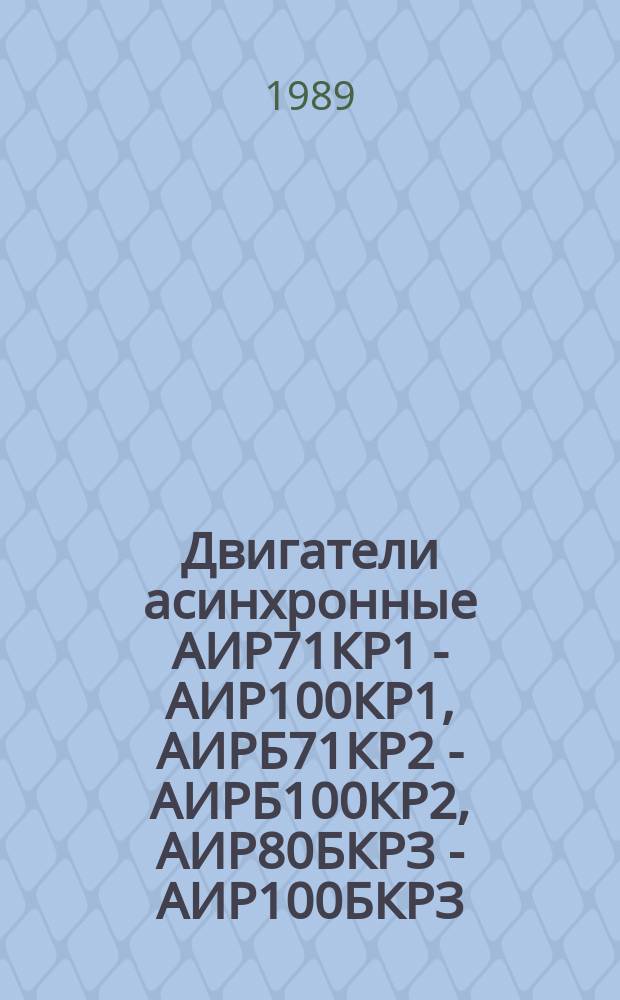 Двигатели асинхронные АИР71КР1 - АИР100КР1, АИРБ71КР2 - АИРБ100КР2, АИР80БКРЗ - АИР100БКРЗ