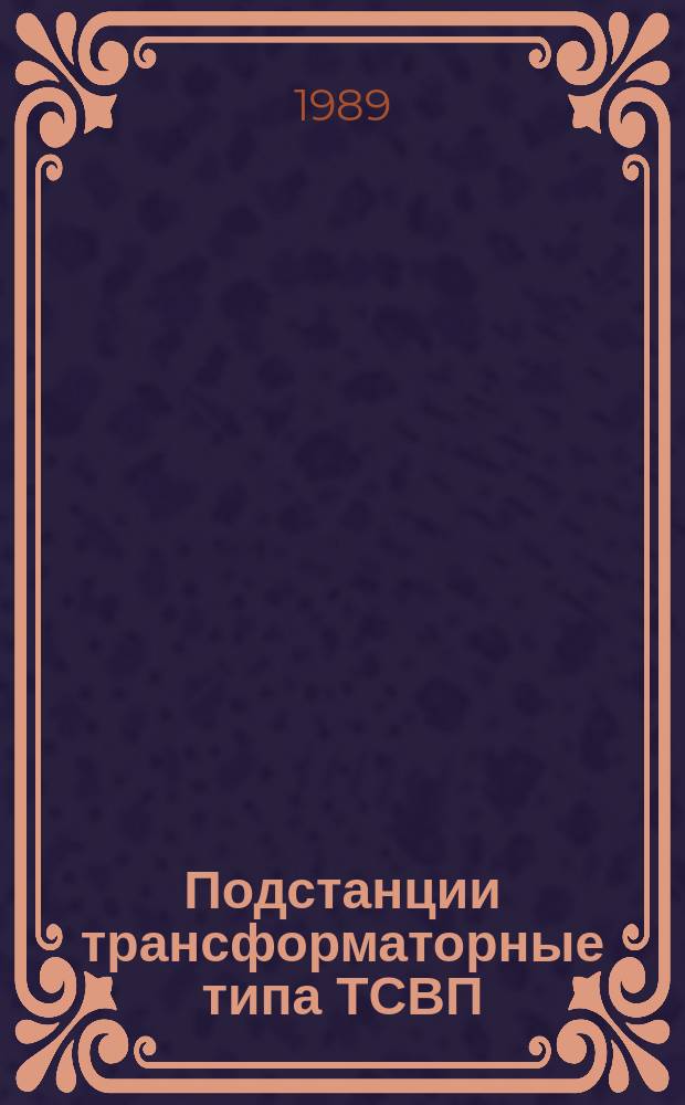 Подстанции трансформаторные типа ТСВП