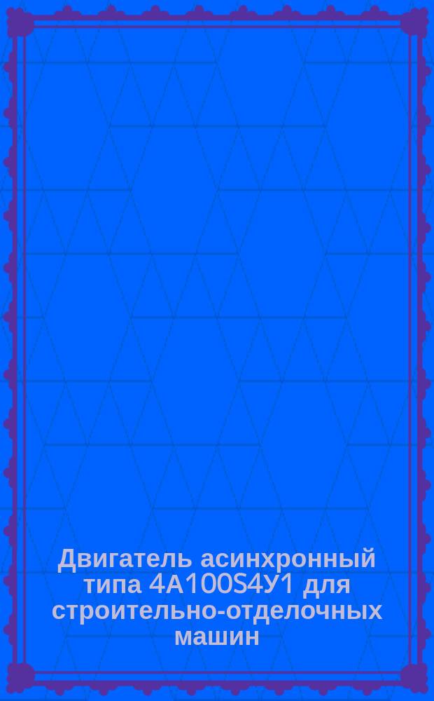 Двигатель асинхронный типа 4А100S4У1 для строительно-отделочных машин