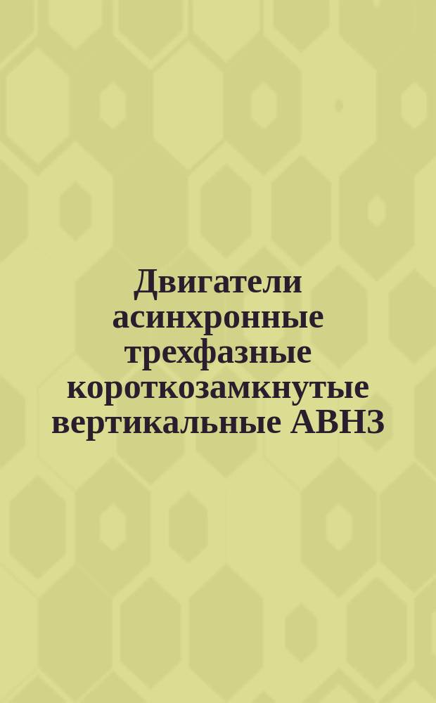 Двигатели асинхронные трехфазные короткозамкнутые вертикальные АВНЗ