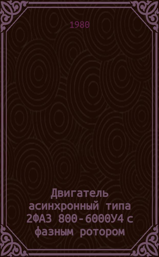 Двигатель асинхронный типа 2ФА3 800-6000У4 с фазным ротором