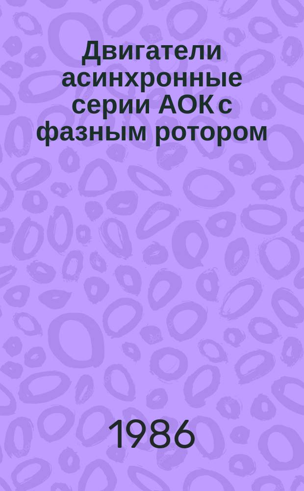 Двигатели асинхронные серии АОК с фазным ротором