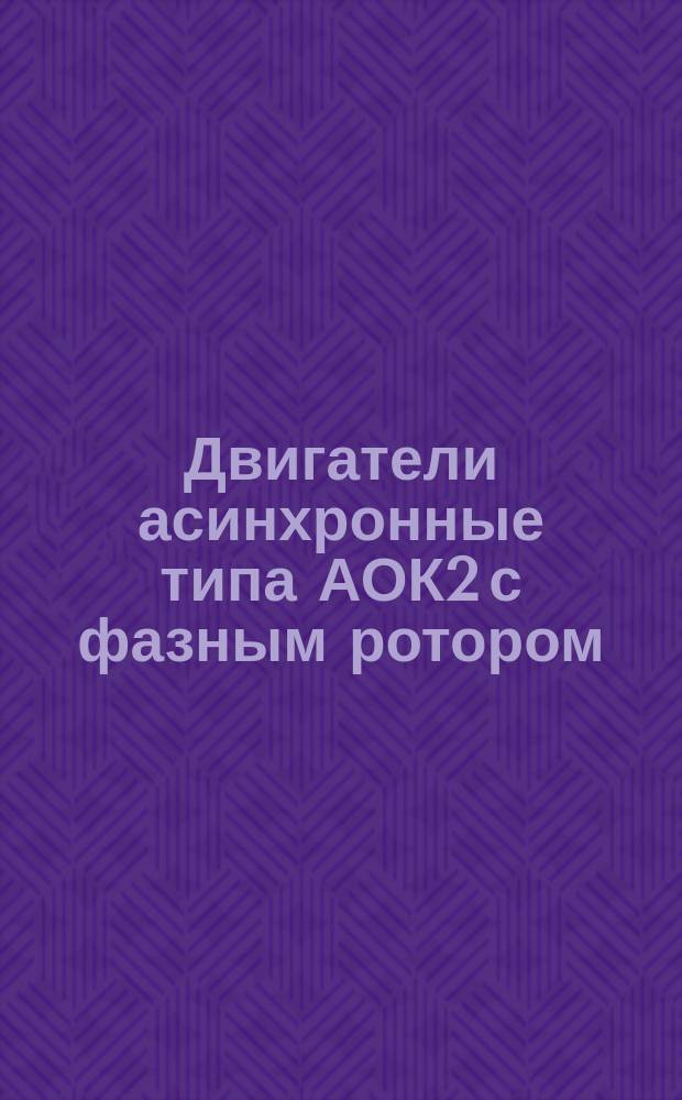 Двигатели асинхронные типа АОК2 с фазным ротором