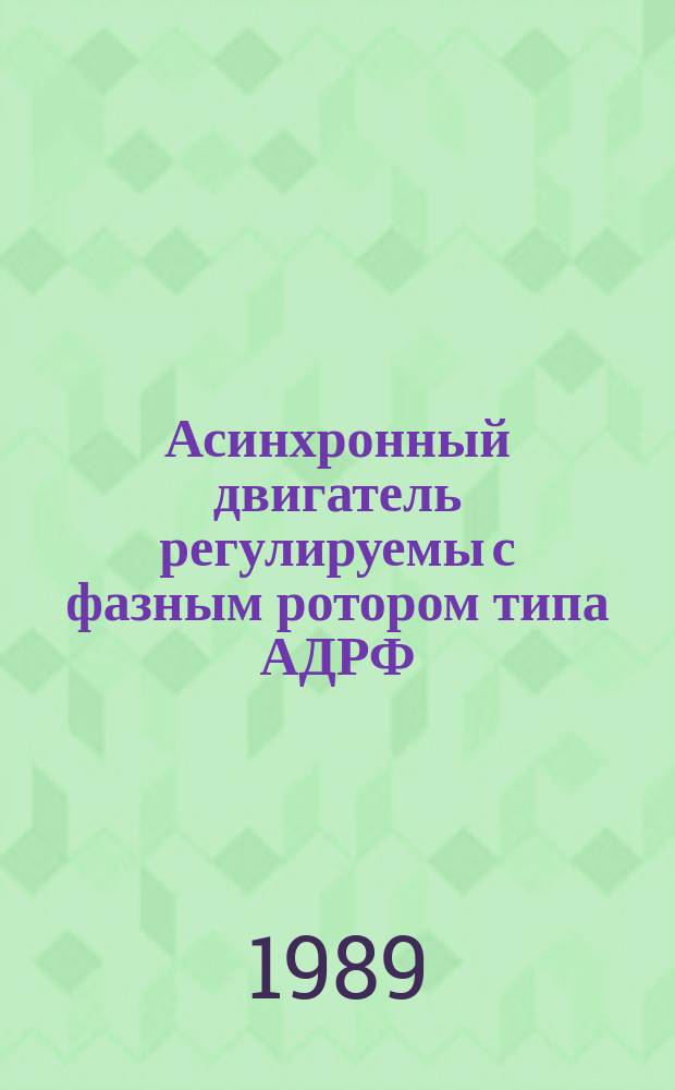 Асинхронный двигатель регулируемы с фазным ротором типа АДРФ