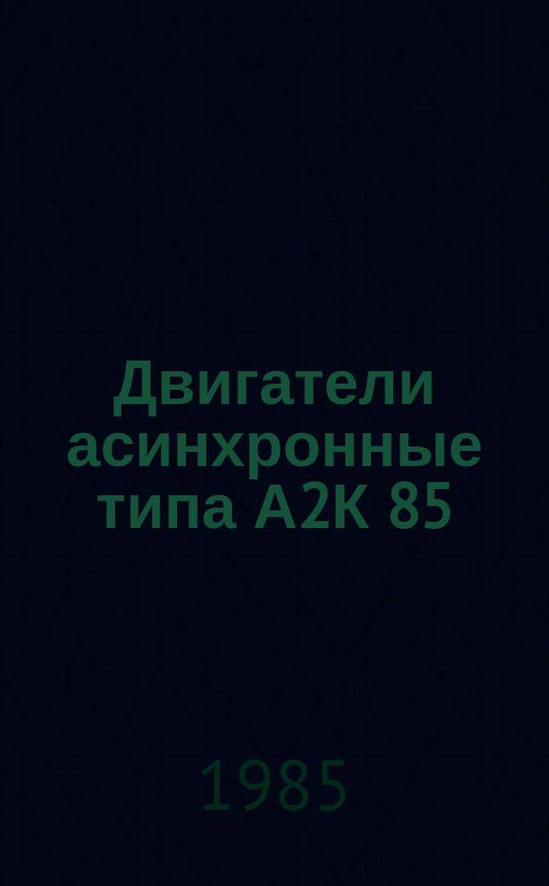 Двигатели асинхронные типа А2К 85/24-8/16