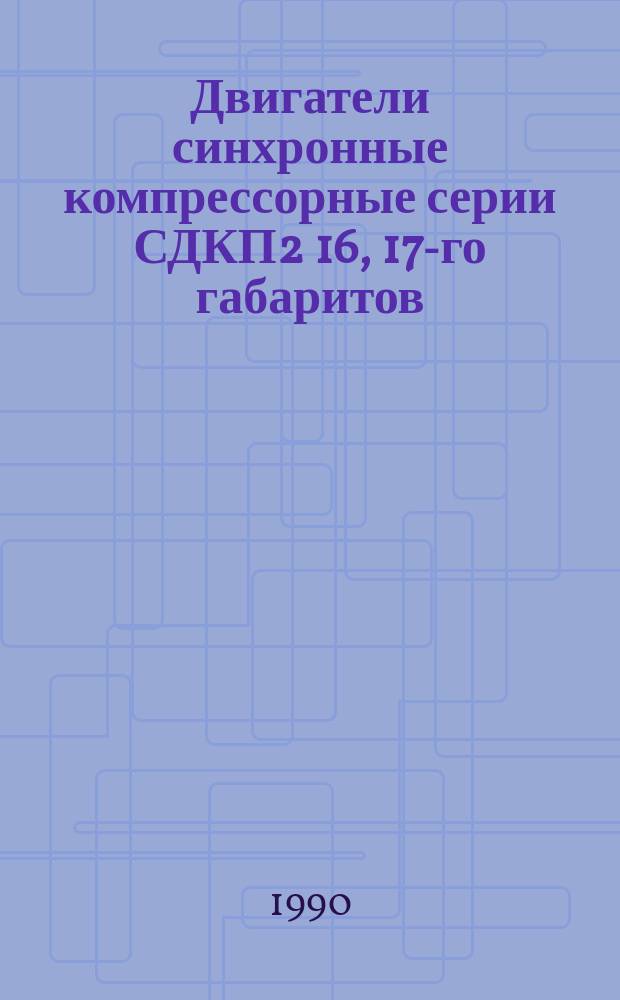 Двигатели синхронные компрессорные серии СДКП2 16, 17-го габаритов