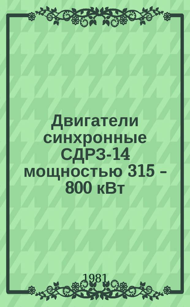 Двигатели синхронные СДРЗ-14 мощностью 315 - 800 кВт