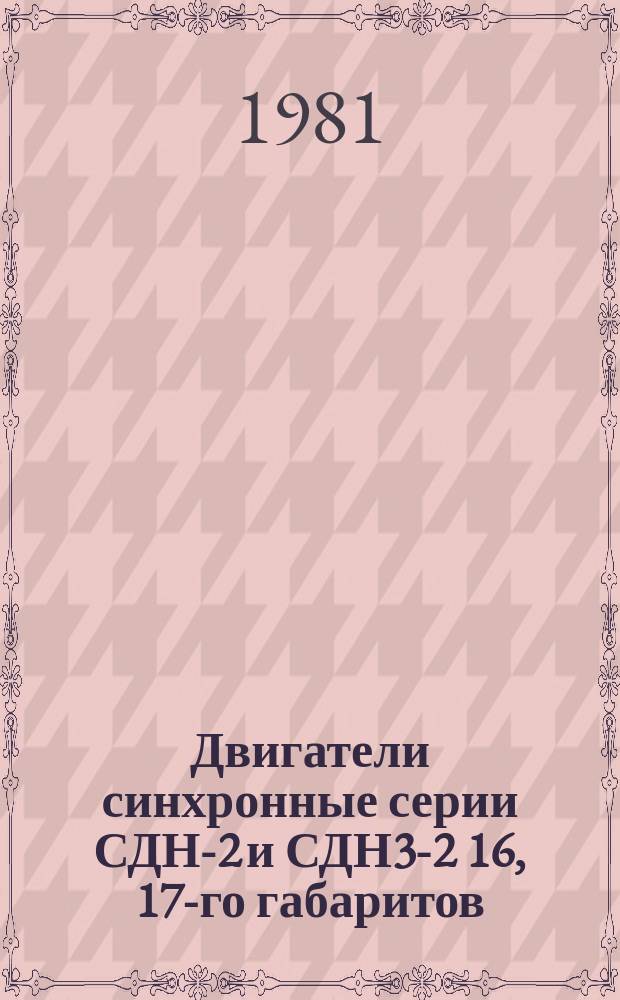 Двигатели синхронные серии СДН-2 и СДН3-2 16, 17-го габаритов