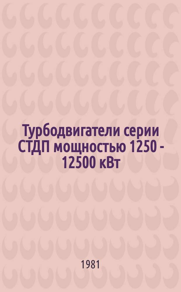 Турбодвигатели серии СТДП мощностью 1250 - 12500 кВт