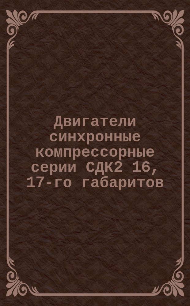 Двигатели синхронные компрессорные серии СДК2 16, 17-го габаритов