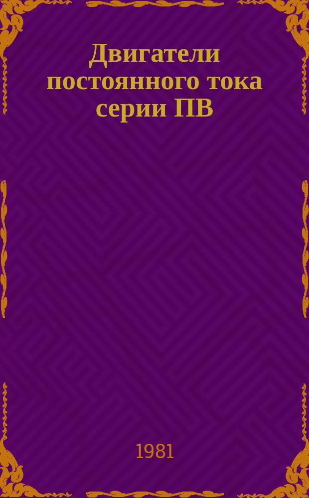 Двигатели постоянного тока серии ПВ