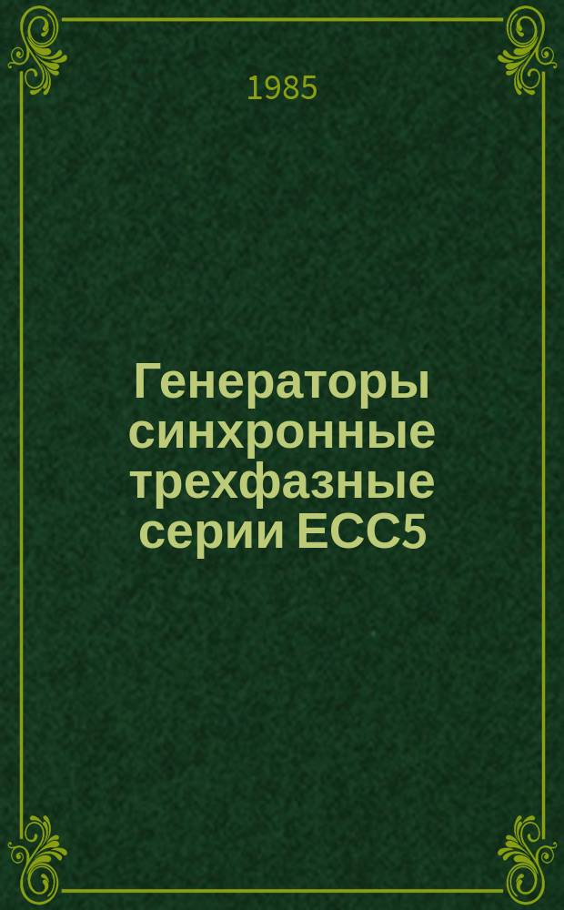 Генераторы синхронные трехфазные серии ЕСС5