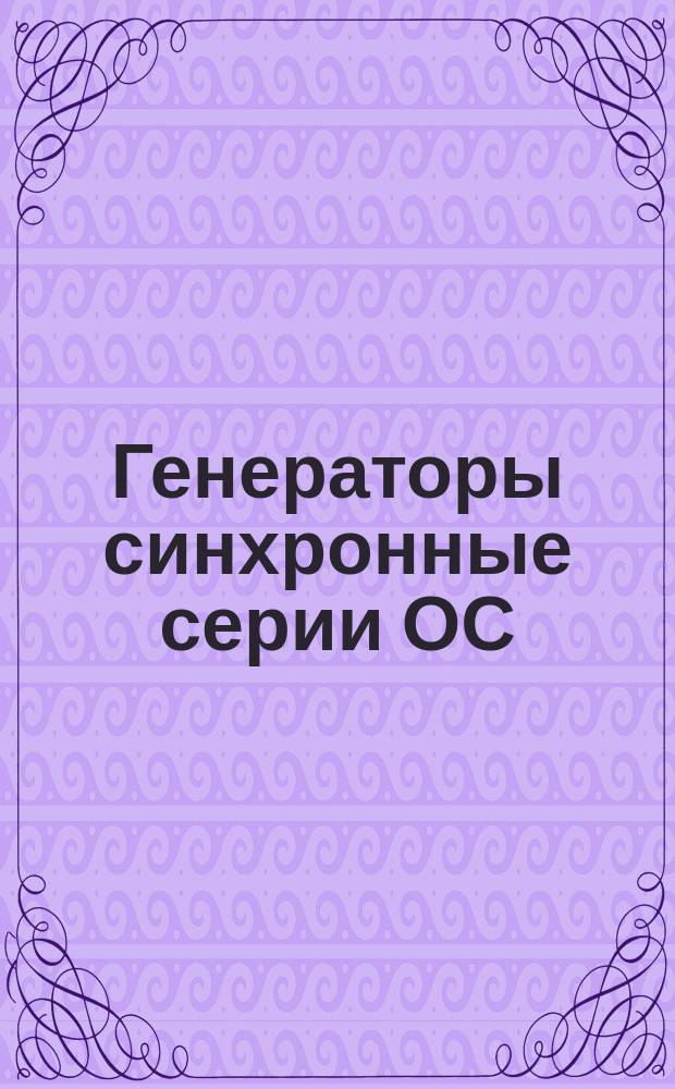 Генераторы синхронные серии ОС
