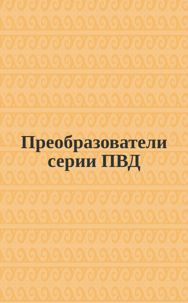 Преобразователи серии ПВД
