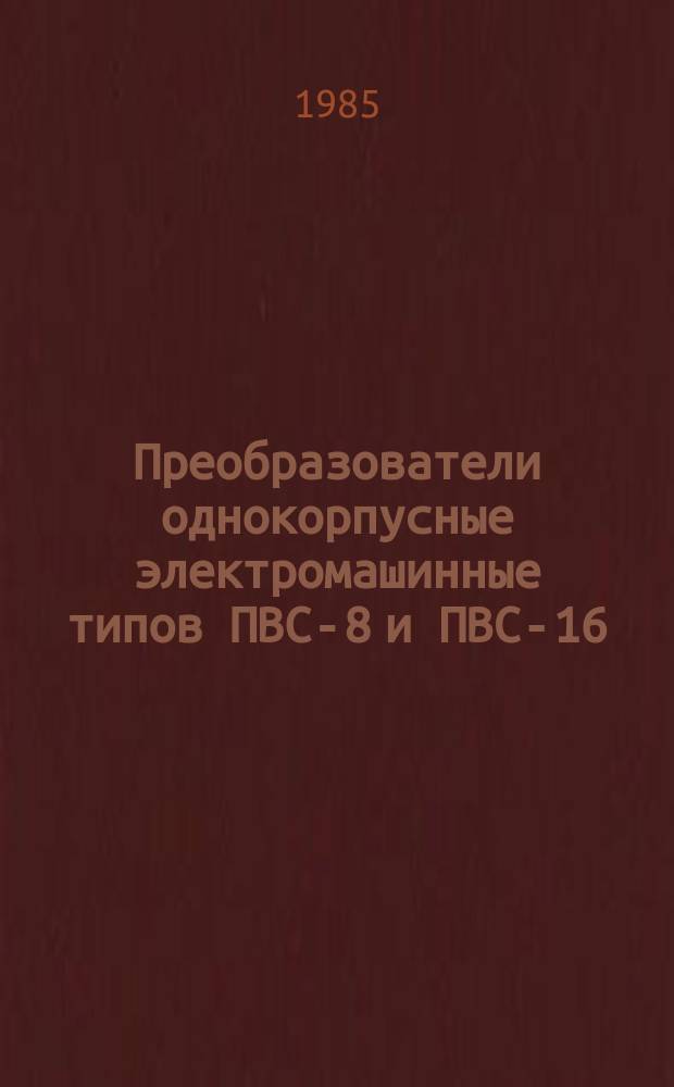 Преобразователи однокорпусные электромашинные типов ПВС-8 и ПВС-16