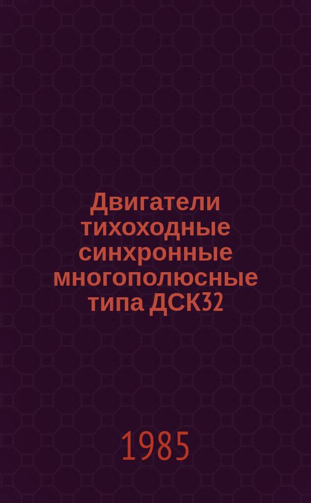 Двигатели тихоходные синхронные многополюсные типа ДСК32