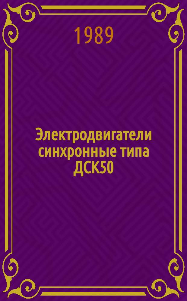 Электродвигатели синхронные типа ДСК50