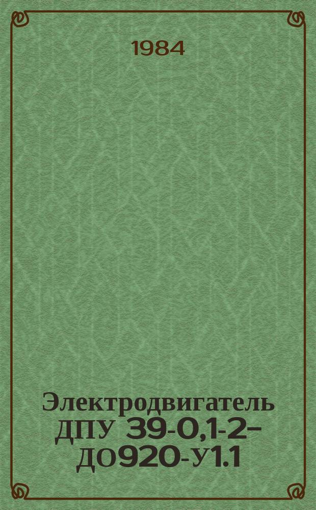 Электродвигатель ДПУ 39-0,1-2-ДО920-У1.1