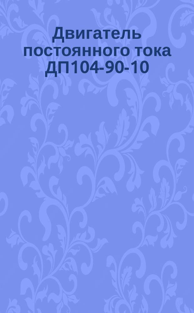 Двигатель постоянного тока ДП104-90-10