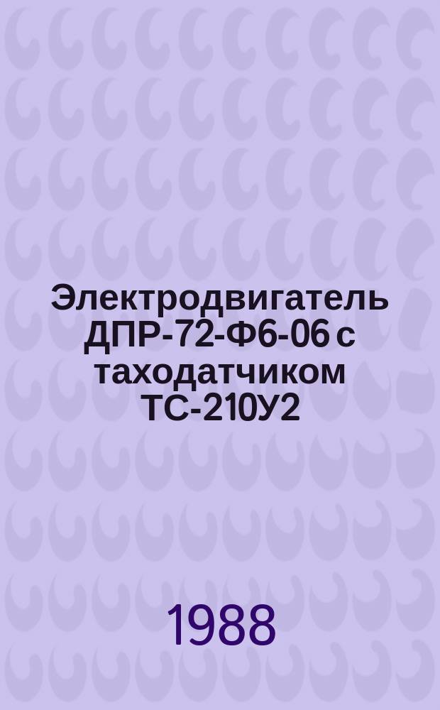 Электродвигатель ДПР-72-Ф6-06 с таходатчиком ТС-210У2