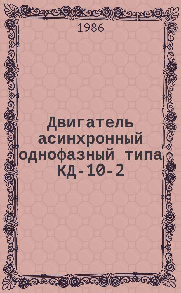 Двигатель асинхронный однофазный типа КД-10-2/40П