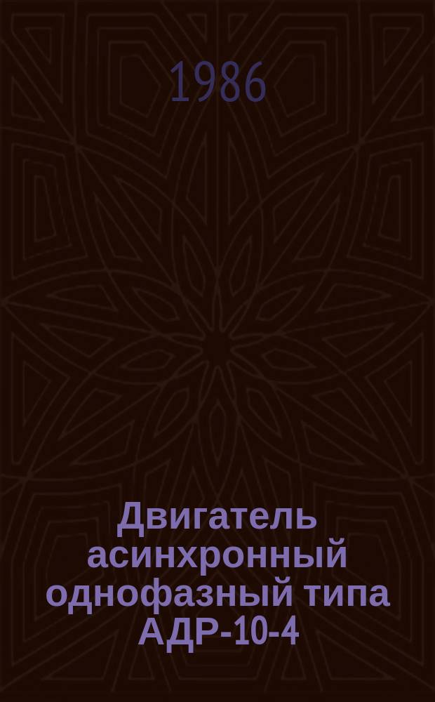 Двигатель асинхронный однофазный типа АДР-10-4/45Е2