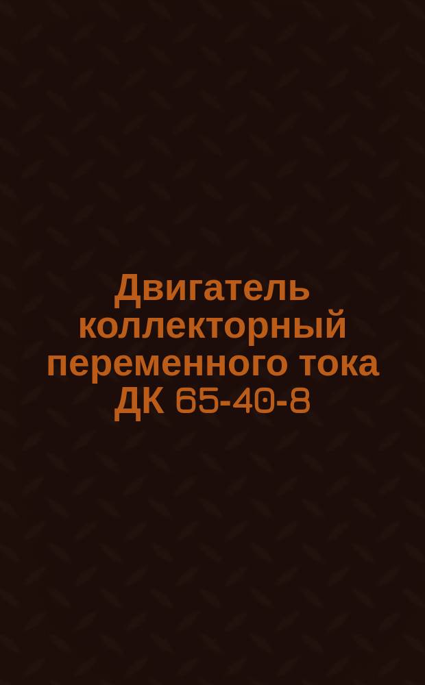 Двигатель коллекторный переменного тока ДК 65-40-8